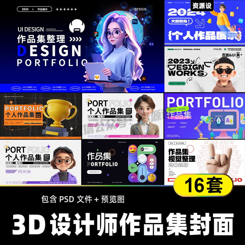 创意3D风设计师作品集封面模板 毕业答辩考研面试求职封皮素材psd【2990期】
