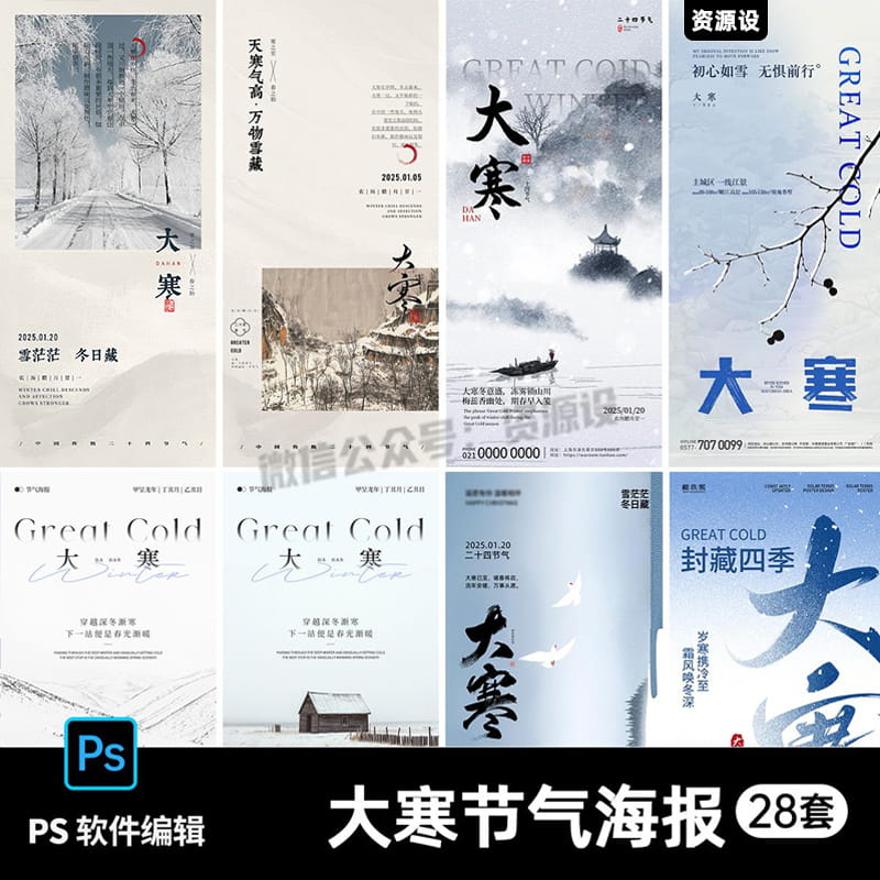 复古中式24二十四节气大寒节气海报冬天雪朋友圈插画素材psd模板【2998期】
