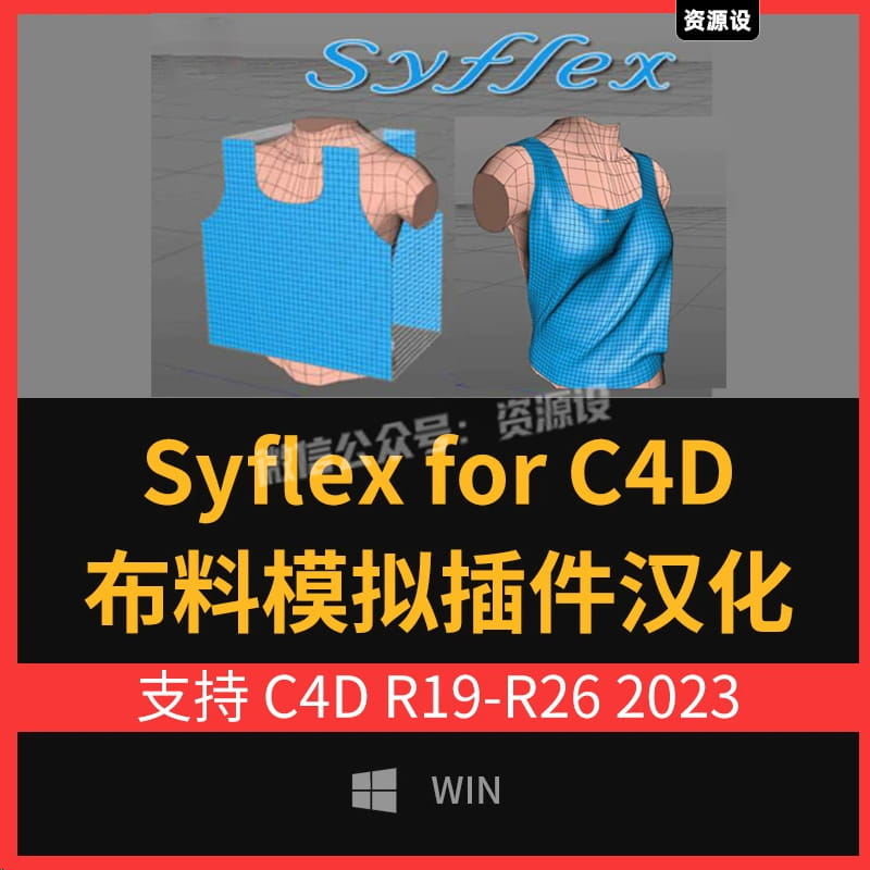 C4D布料模拟插件汉化 Syflex for C4D R19~2023 win R26 R23 R21【3000期】