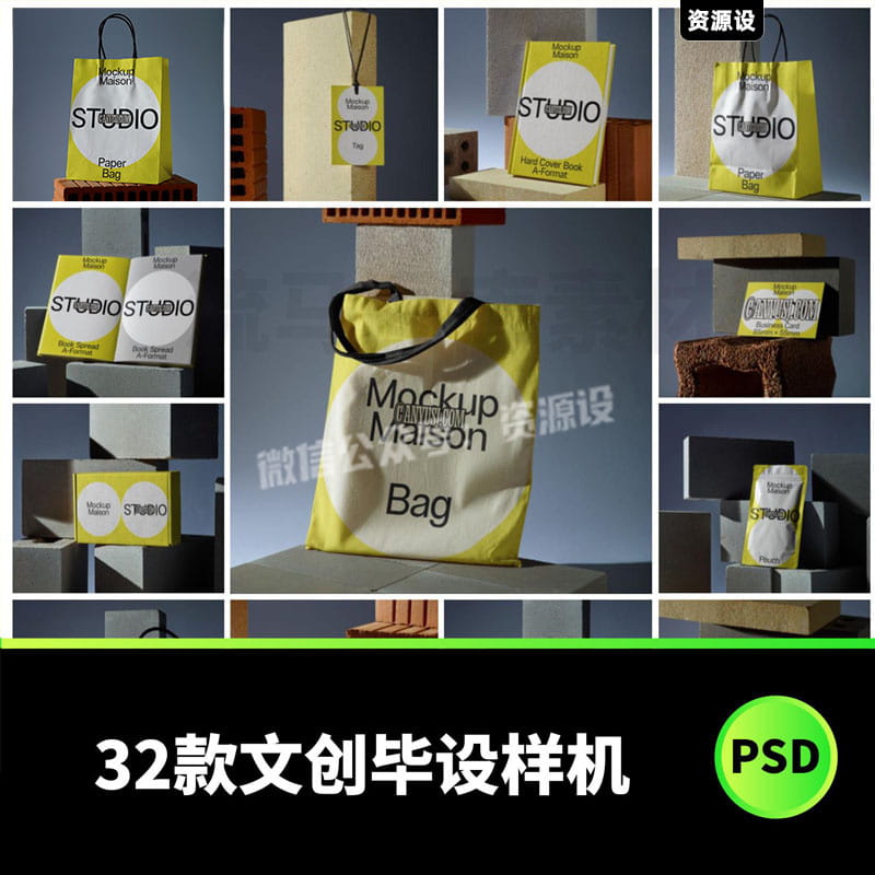 32款毕设砖块VI文创企业品牌作品集设计展示PSD样机设计素材【3005期】