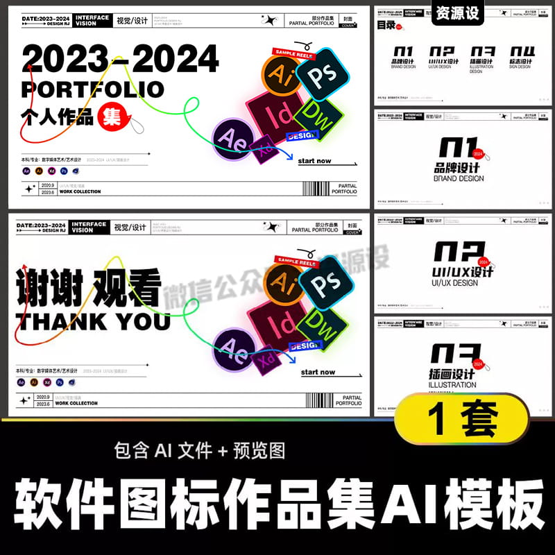 设计师软件图标拼图作品集AI模板 毕业设计求职面试简历排版素材【2987期】