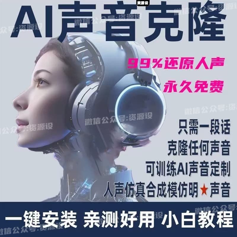 AI声音克隆软件中文版整合包人声复刻训练仿真说话合成文字转语音明星人声定制个人声音【 3011期】