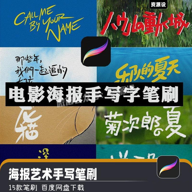 IPAD电影海报标题文字手写书写画笔procreate笔刷绘画设计素材【3034期】