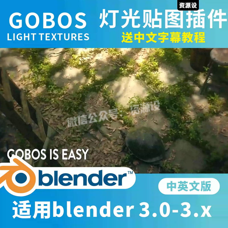 blender插件Gobos Light Textures 灯光纹理图案贴图照明环境【3040期】