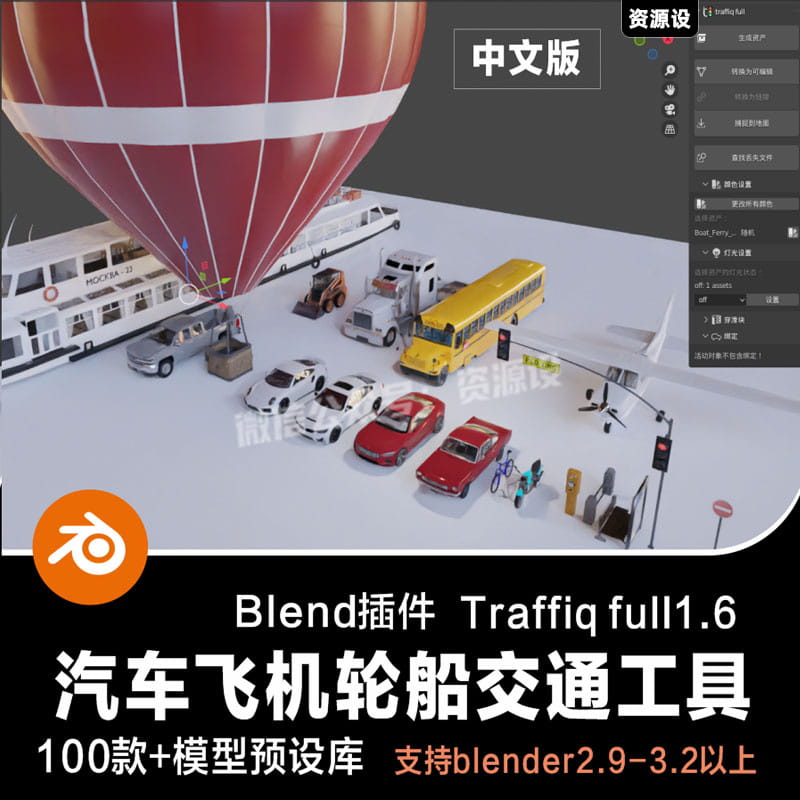 Blender插件Traffiq汽车飞机轮船绑定交通工具路牌3D模型预设库【3039期】