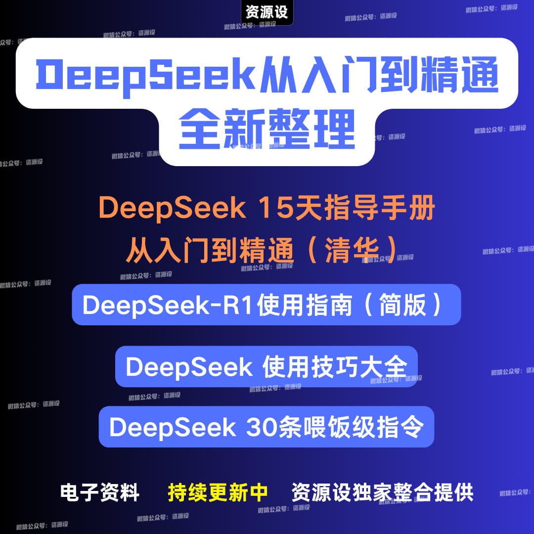 全网最全DeepSeek使用技巧从入门精通教程清华DeepSeek文档资料【3030期】