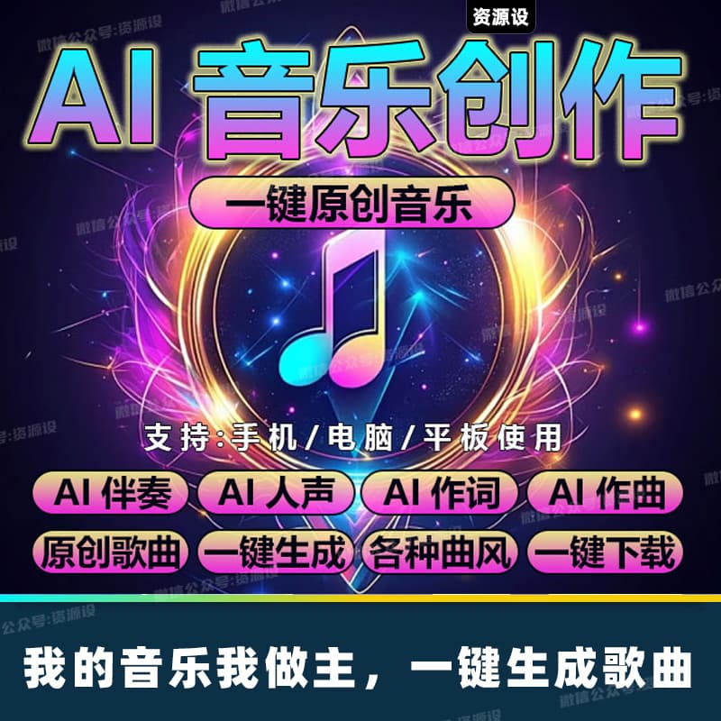 Ai音乐制作自动作词作曲一键生成歌曲伴奏神器软件智能创作写歌AI音乐生成AI生成歌曲【3058期】