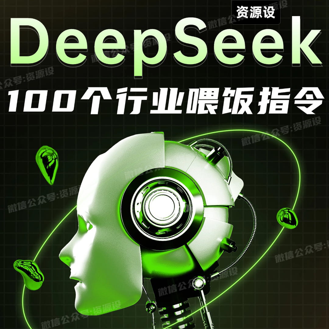 100个行业场景Deepseek喂饭指南【3031期】