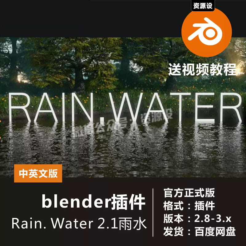blender插件 Rain.Water 2.1 节点材质动画下雨雨滴池塘雨水素材【3045期】