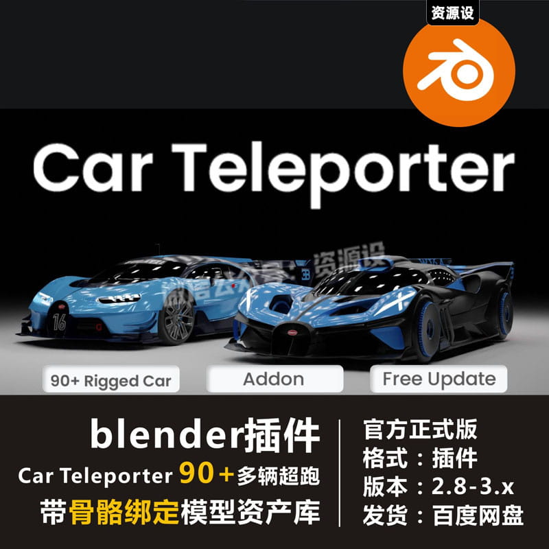 blender插件 Car Teleporter 90辆超跑车辆骨骼绑定模型素材库【3043期】
