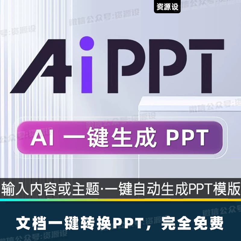 Ai一键生成PPT工具AI自动生成PPT定制美化企业宣传帮汇报课件设计总结述职模版wps word自动转ppt【3059期】