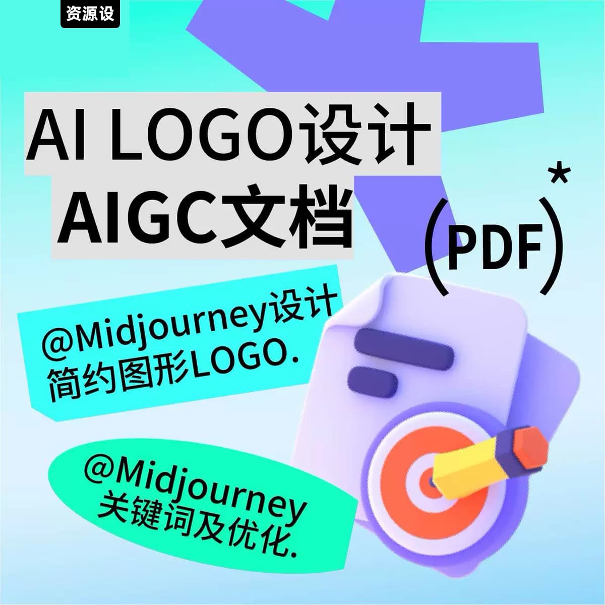 AIGC LOGO设计思路Midjourney关键词学习鉴赏PDF文档Midyourney设计提示词关键词【3029期】
