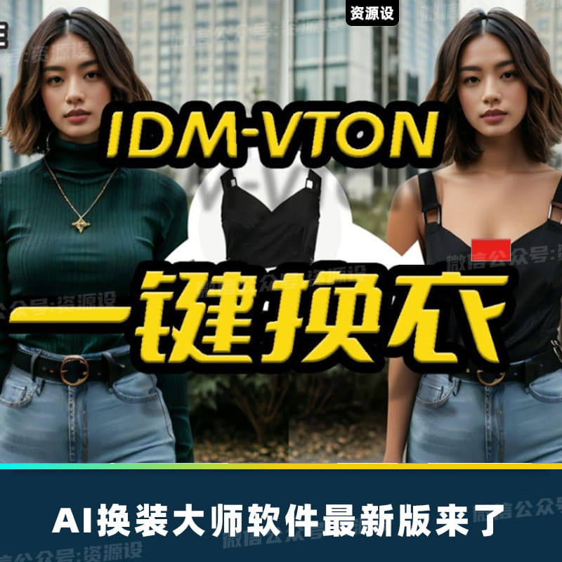AI换装大师软件模特换装一键换装AI换衣工具AI图片换装IDM-VTON工具【3110期】