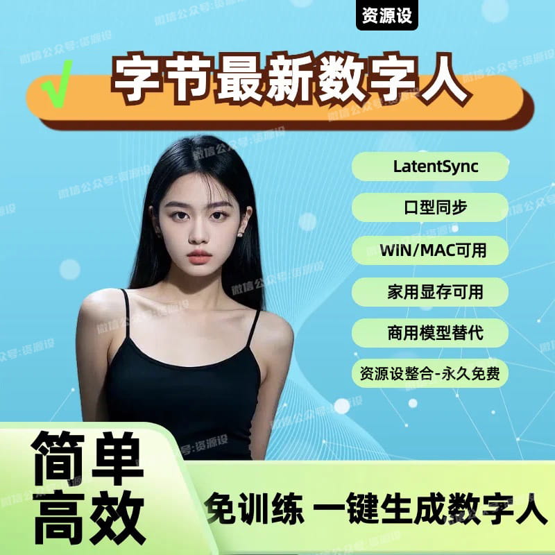 AI智能数字人视频制作工具LatentSync整合包AI数字人口型视频合成软件抖音快手搞笑永久免费【3093期】