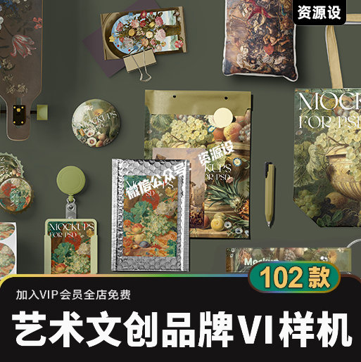 潮流艺术文创VI品牌样机素材 毕设衍生产品展示智能贴图样机psd【3129期】