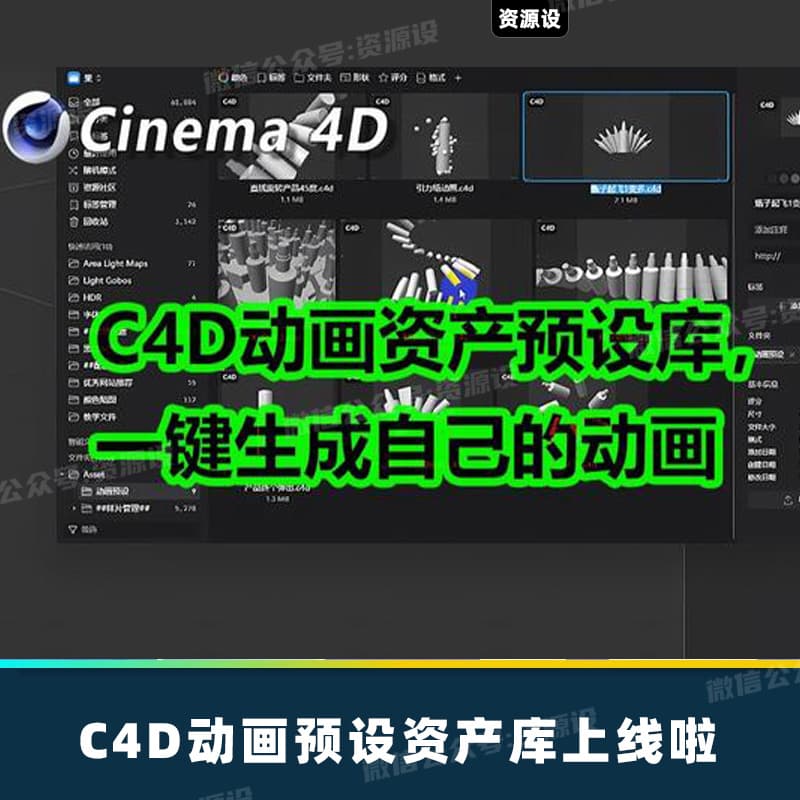 C4D动画预设资产库小白也能半天做出产品动画三维动画预设【3135期】