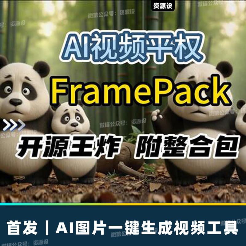 AI图生视频整合包图转视频AI视频生成FramePack【3160期】