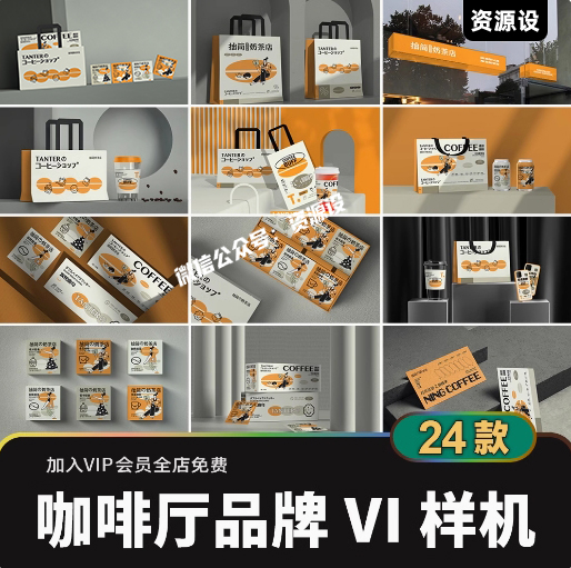 咖啡厅奶茶餐饮品牌VI样机素材 咖啡店饮品包装提案贴图样机psd【3127期】