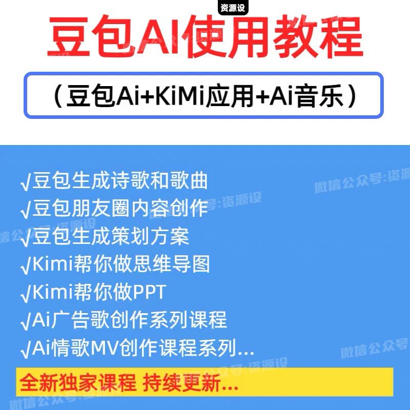 豆包AI全能训练营豆包AI教程KiMi应用AI指令Ai音乐教程豆包AI教程【3159期】