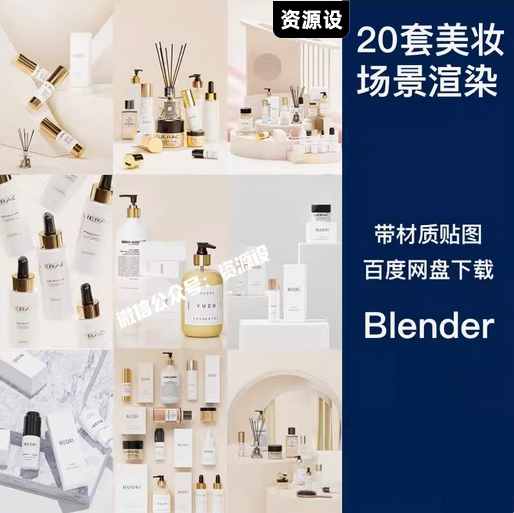 blender20套美妆香水化妆品包装海报电商详情场景3D模型工程文件【3120期】