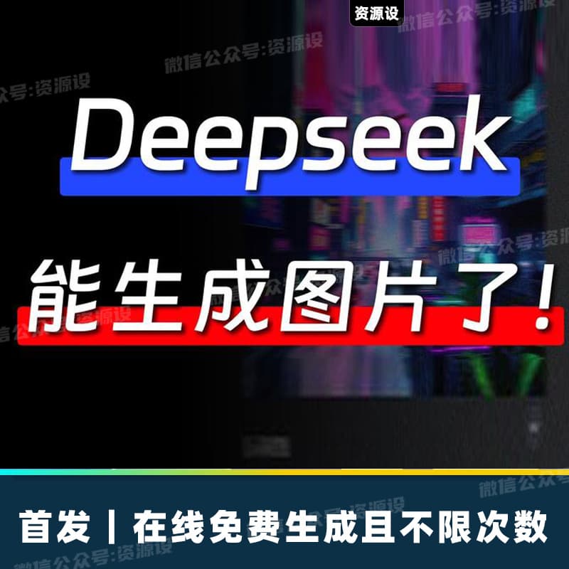 DeepSeek可以文生图了DeepSeek生图工具来了AI生图【3149期】