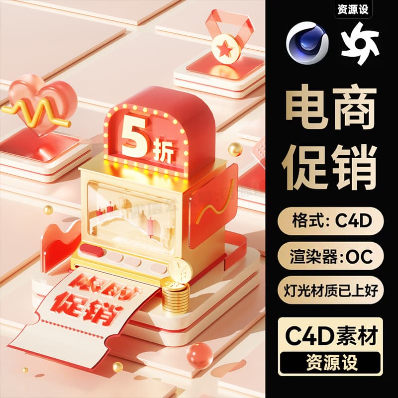 C4D电商促销618大促活动海报OC渲染三维模型场景工程素材带材质【3218期】