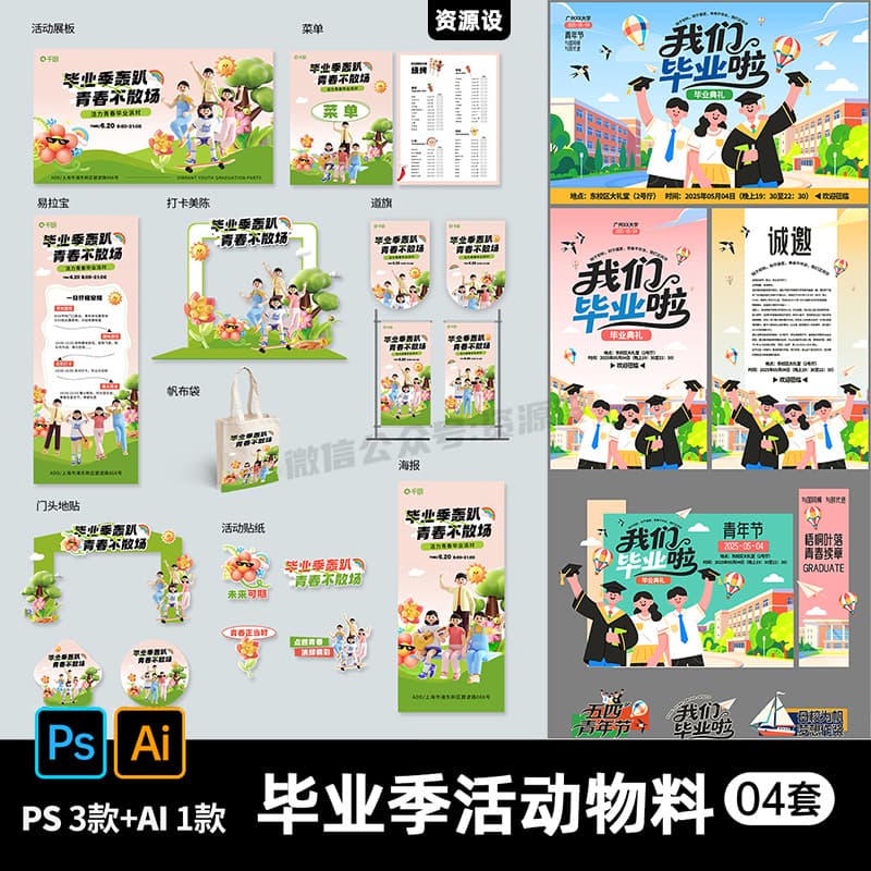 大学幼儿园毕业典礼活动背景展板海报易拉宝打卡美陈PS设计素材AI【3213期】