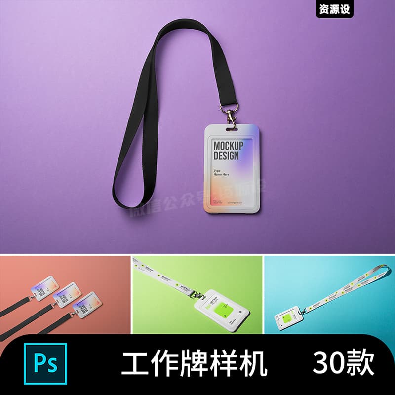 企业办公用品挂绳工作牌工作证品牌vi贴图样机PSD设计模板【3186期】