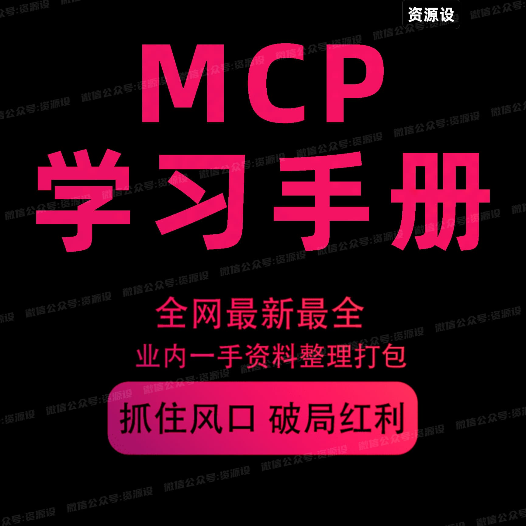全网首发｜MCP学习手册资料来了Model Context Protocol【3194期】