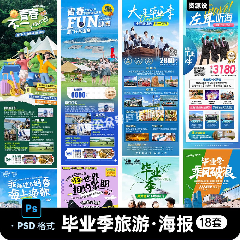 暑假旅游毕业季海报厦门云南大理出游旅行纯玩促销素材PS设计模板【3278期】