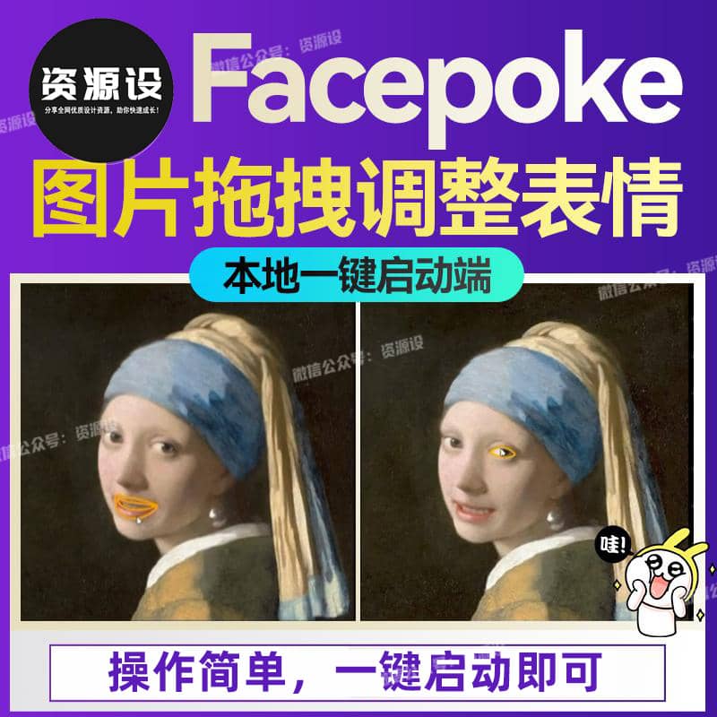 FacePoke本地部署一键启动端AI拽式面部表情调整修改有趣修改器【3288期】