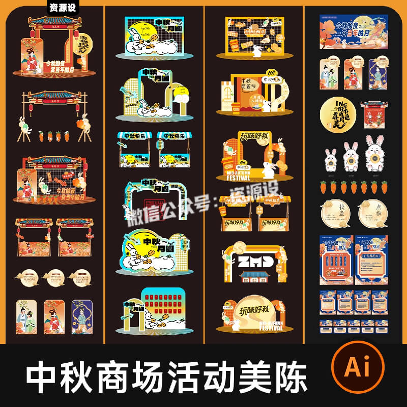 20+中秋节美陈物料 秋季八月十五商场活动宣传展架海报设计素材AI【3314期】