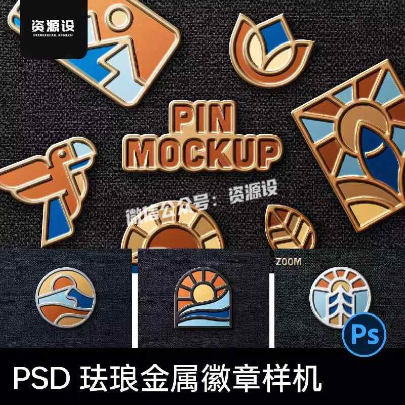 品牌VI文创产品珐琅珐琅金属徽章胸针别针样机贴图PSD设计素材【3400期】