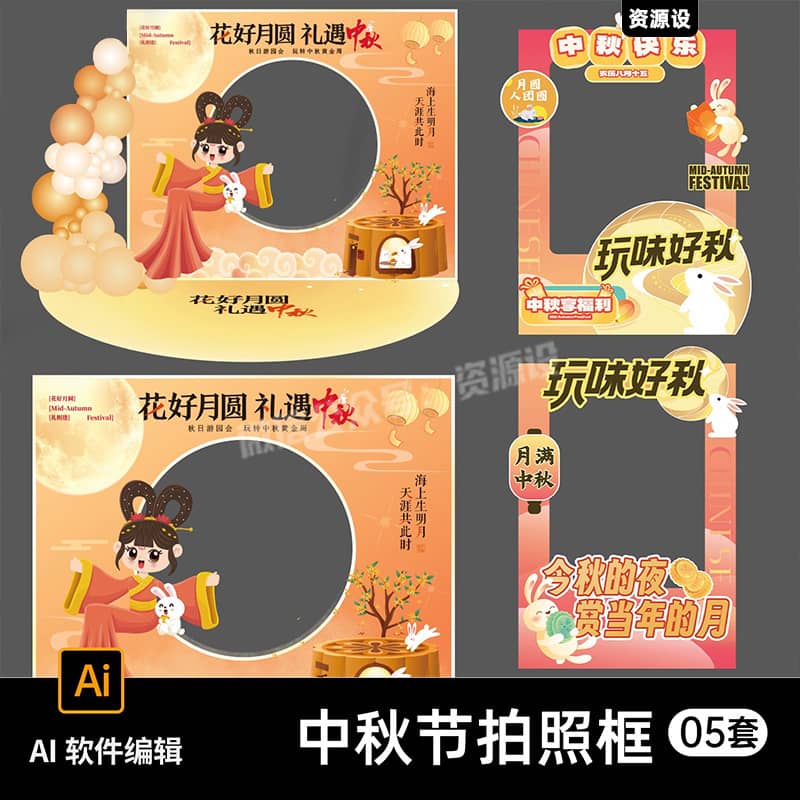 中秋节美陈拍照框合影框异形拱门美陈打卡装饰门头布置AI素材模板【3354期】