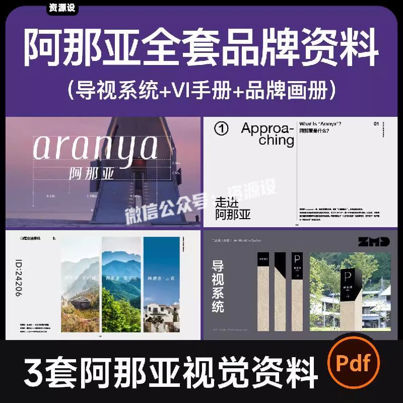 阿那亚aranya全套视觉资料导视系统设计方案+VI识别+品牌介绍画册【3396期】