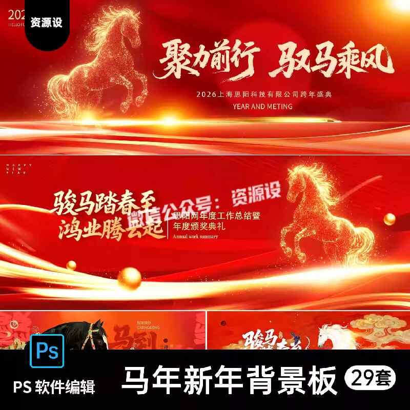 2026马年新年春节年度自己颁奖典礼晚会背景展板海报psd素材模板【3411期】