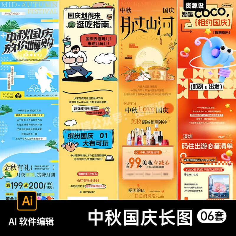 中秋国庆节日出游购物促销宣传公众号推文长图海报ai设计素材模板【3371期】