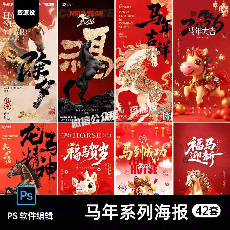 2026马年马上有福新年大吉春节贺岁朋友圈宣传海报PSD素材模版【3406期】