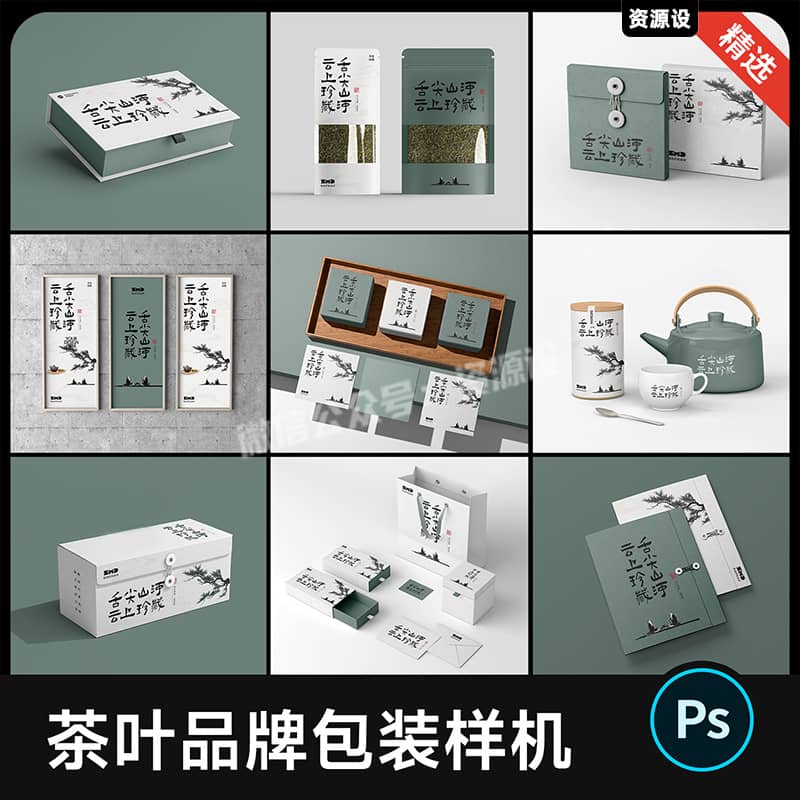 茶叶品牌包装样机 茶壶纸杯礼盒手提袋vi贴图效果展示psd设计素材【3387期】