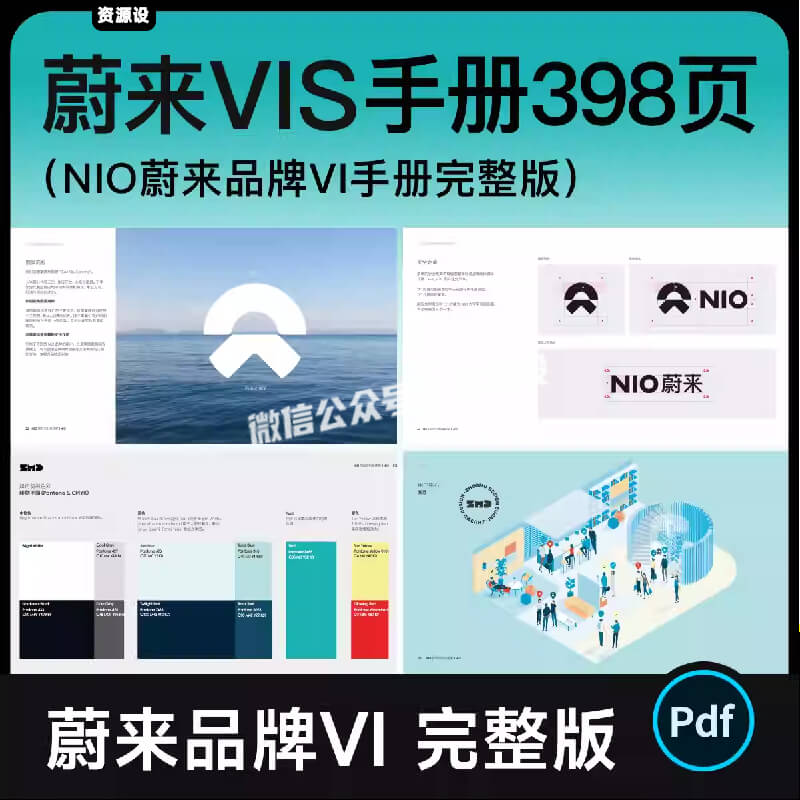 蔚来汽车VI手册 398页完整版 NIO品牌视觉识别VIS设计规范画册PDF【3395期】