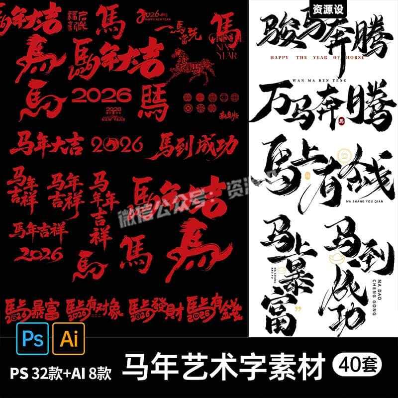 2026贺马年大吉新春毛笔艺术字体海报元素图标题PS设计AI素材模板【3415期】