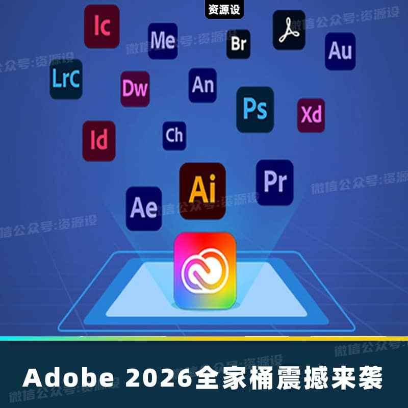 全网首发！Adobe2026全家桶终于来了【3447期】