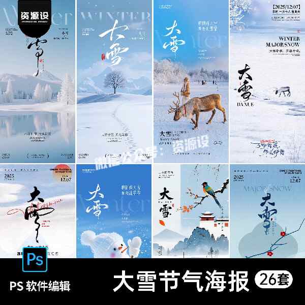 冬季冬天雪景大雪24二十四节气宣传海报PSD模板设计素材26套【3493期】