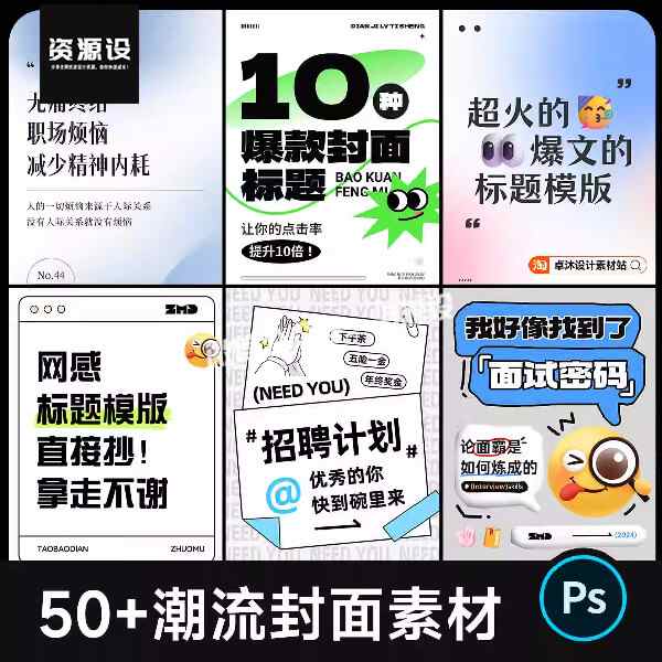 精选小红书封面模版PSD源文件 高级大气创意海报封面排版设计素材【3490期】