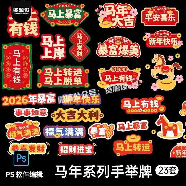 2026马年春节手举牌商场装饰布置新年祝福语元素贴纸素材AI模板【3488期】