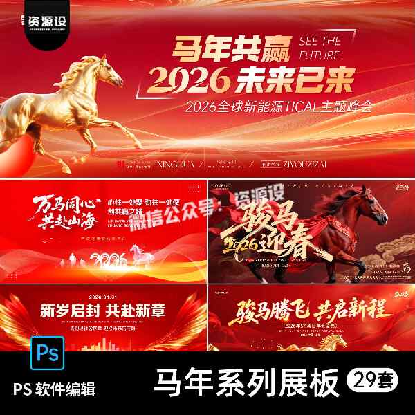 29套 马年共赢万马奔腾红色大气企业年会活动海报展板PSD素材模板【3492期】