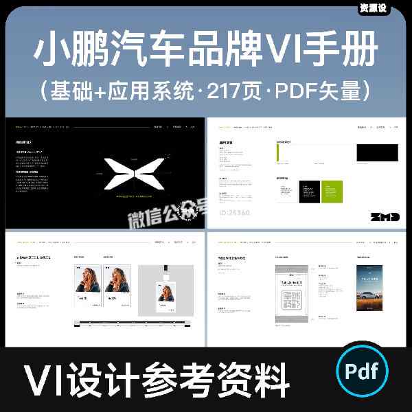 小鹏汽车品牌VI设计手册参考资料 217页 汽车行业vis模版素材PDF【3478期】