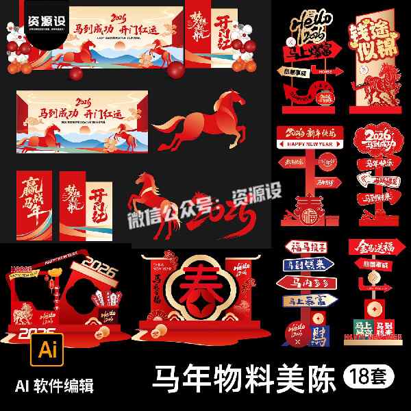 马年新年春节商场指示牌美陈堆头横幅拍照框舞台物料kv展板AI素材【3494期】