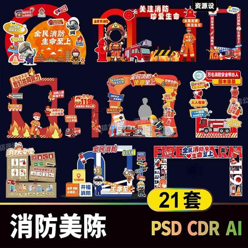 消防安全宣传活动美陈设计素材 消防打卡拍照框门头摊位物料模板【3471期】