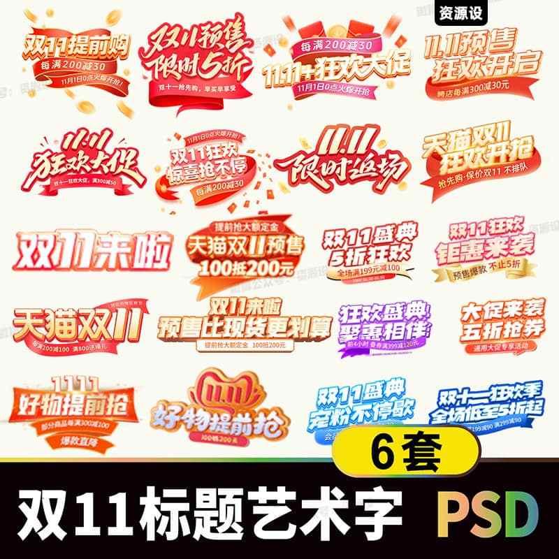双十一电商海报标题免扣素材 双11cion艺术字立体字设计psd模板【3449期】